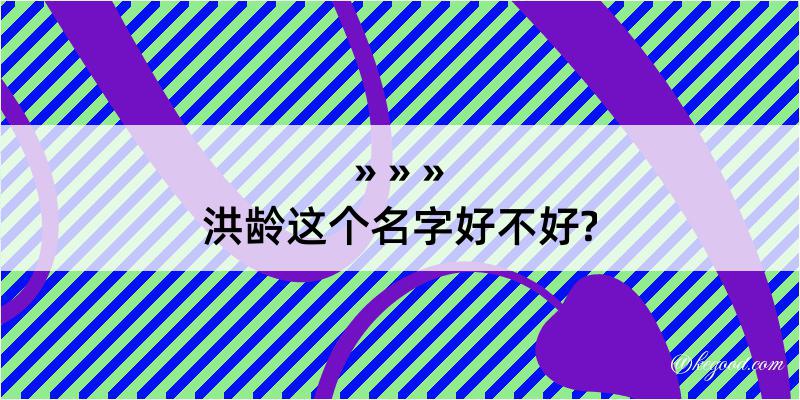 洪龄这个名字好不好?