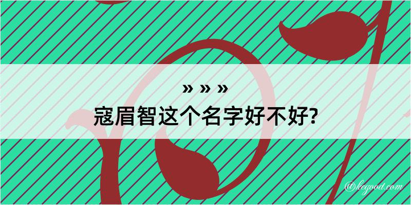 寇眉智这个名字好不好?