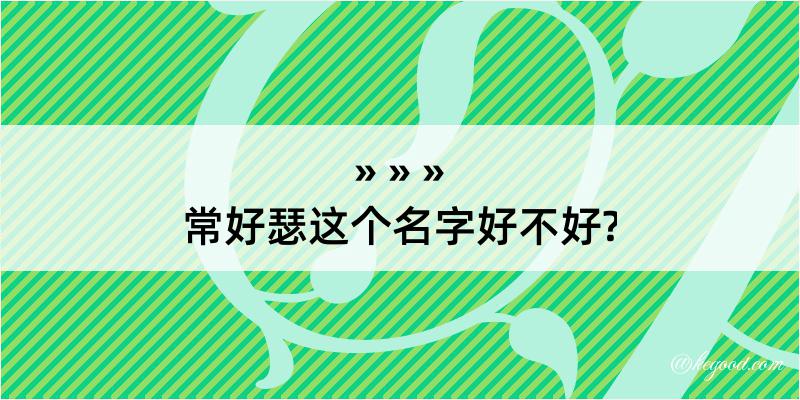 常好瑟这个名字好不好?