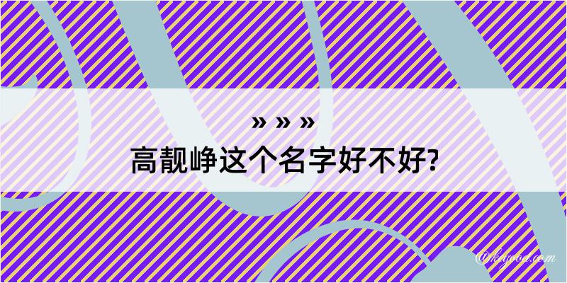 高靓峥这个名字好不好?