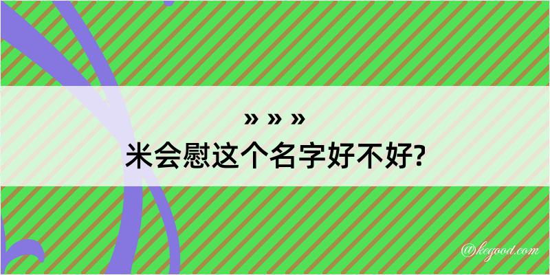 米会慰这个名字好不好?