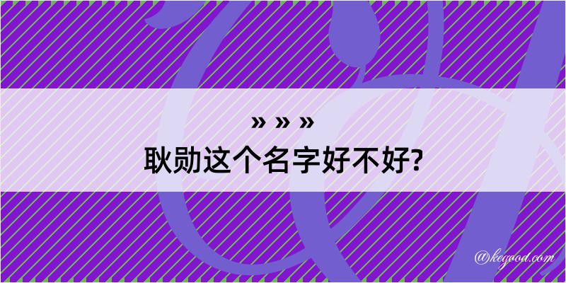 耿勋这个名字好不好?