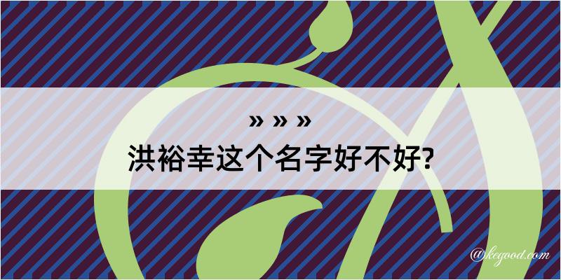 洪裕幸这个名字好不好?