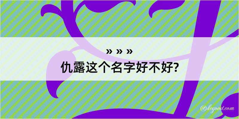 仇露这个名字好不好?