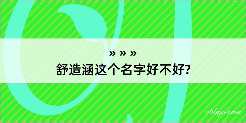 舒造涵这个名字好不好?