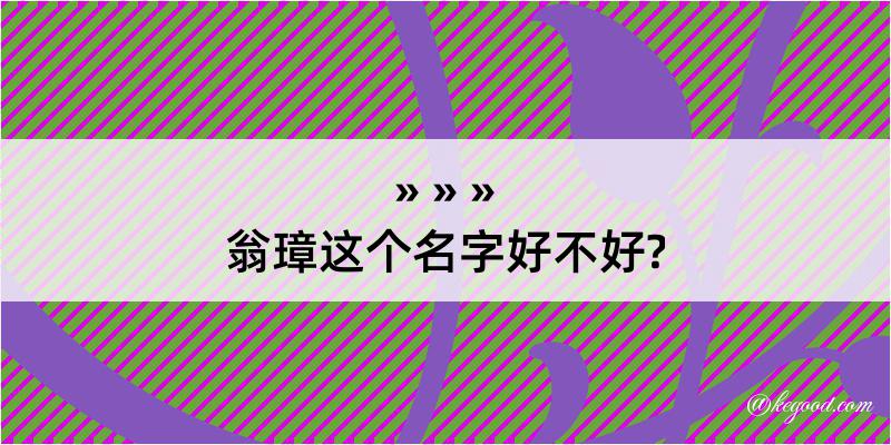 翁璋这个名字好不好?