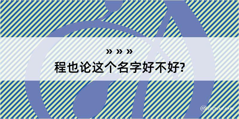 程也论这个名字好不好?