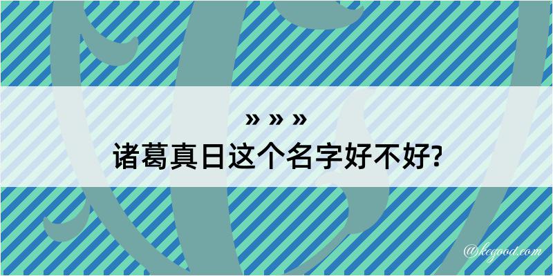 诸葛真日这个名字好不好?