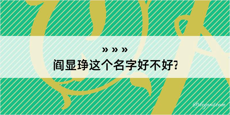 阎显琤这个名字好不好?