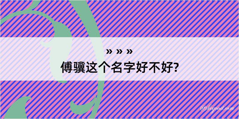 傅骥这个名字好不好?