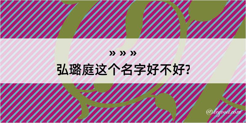 弘璐庭这个名字好不好?