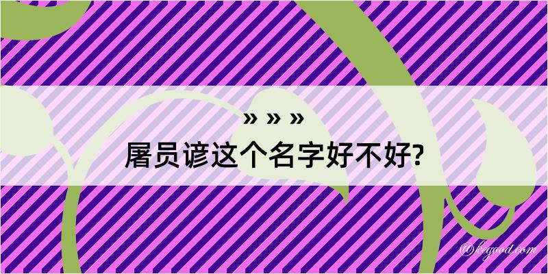 屠员谚这个名字好不好?