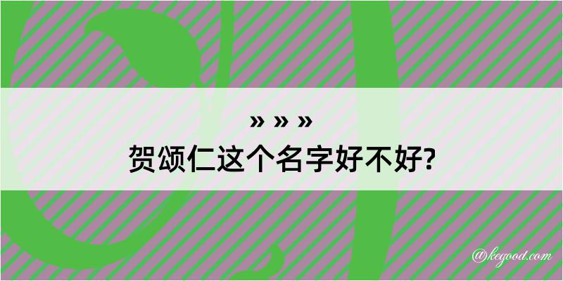 贺颂仁这个名字好不好?