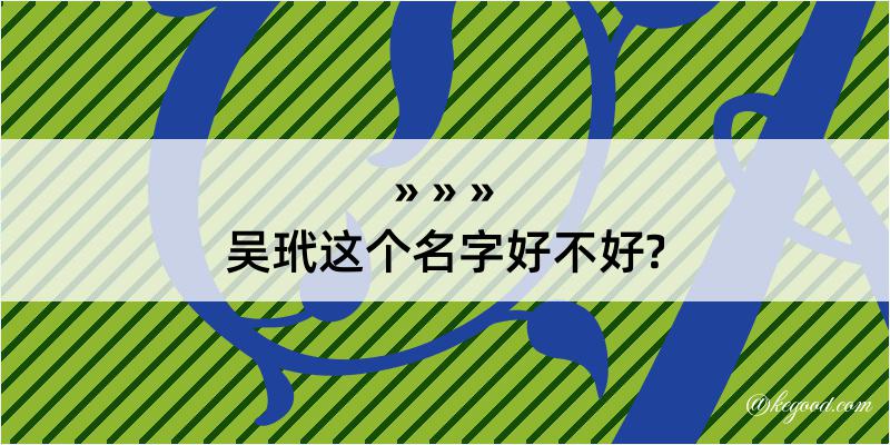 吴玳这个名字好不好?