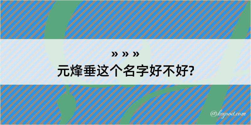 元烽垂这个名字好不好?