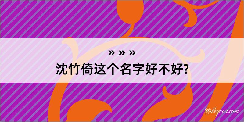 沈竹倚这个名字好不好?