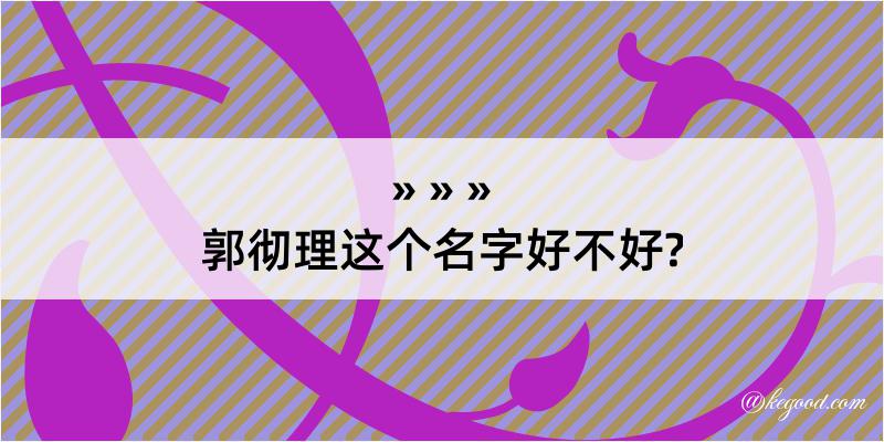 郭彻理这个名字好不好?