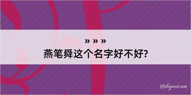 燕笔舜这个名字好不好?