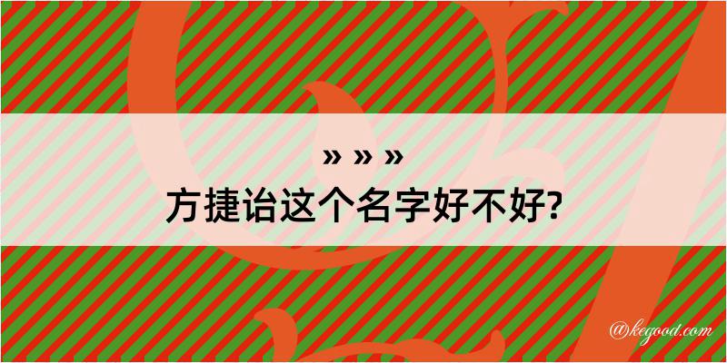 方捷诒这个名字好不好?