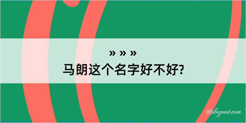 马朗这个名字好不好?