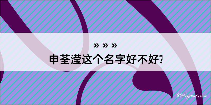 申荃滢这个名字好不好?