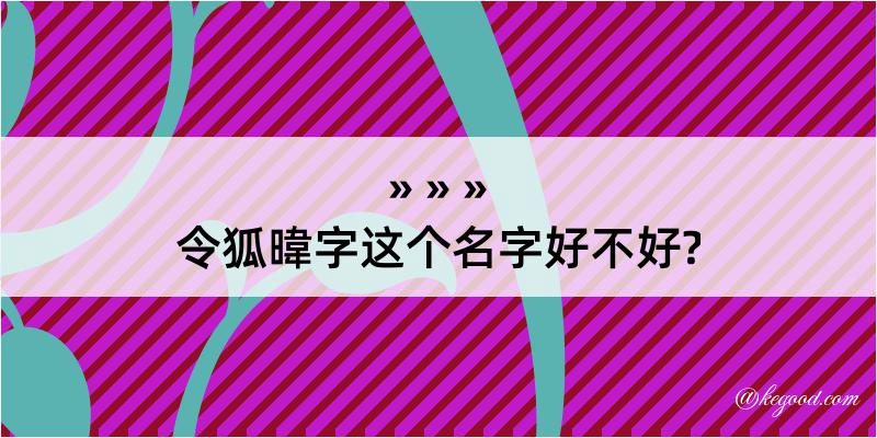 令狐暐字这个名字好不好?