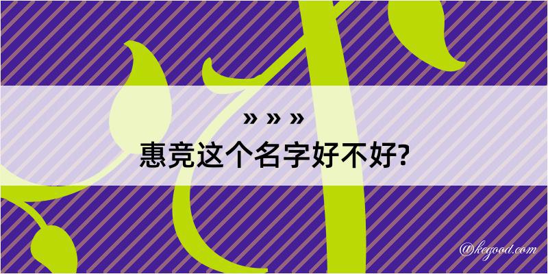 惠竞这个名字好不好?