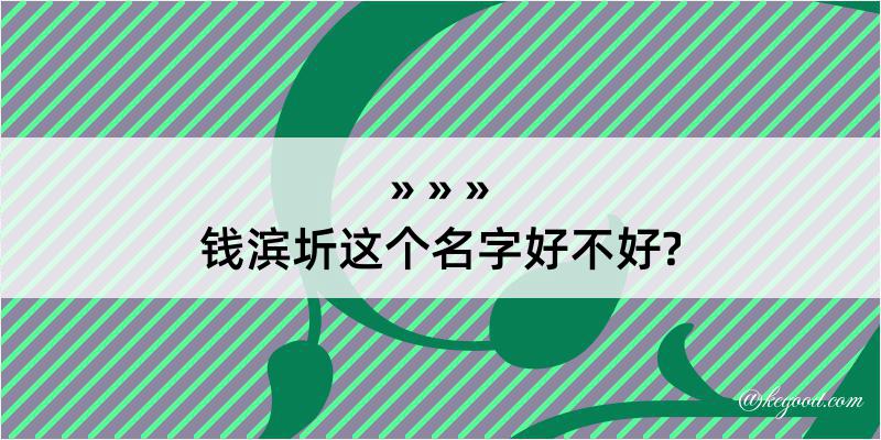 钱滨圻这个名字好不好?