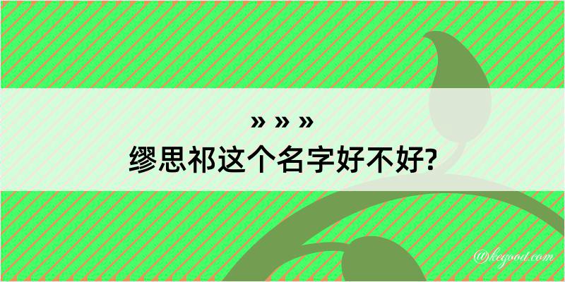 缪思祁这个名字好不好?