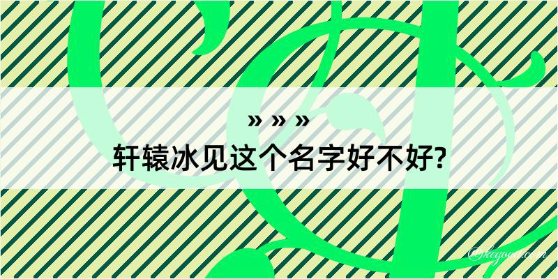 轩辕冰见这个名字好不好?