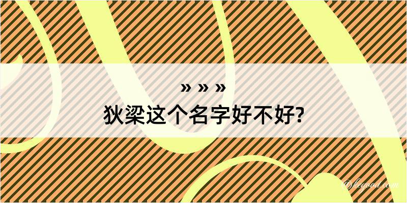 狄梁这个名字好不好?