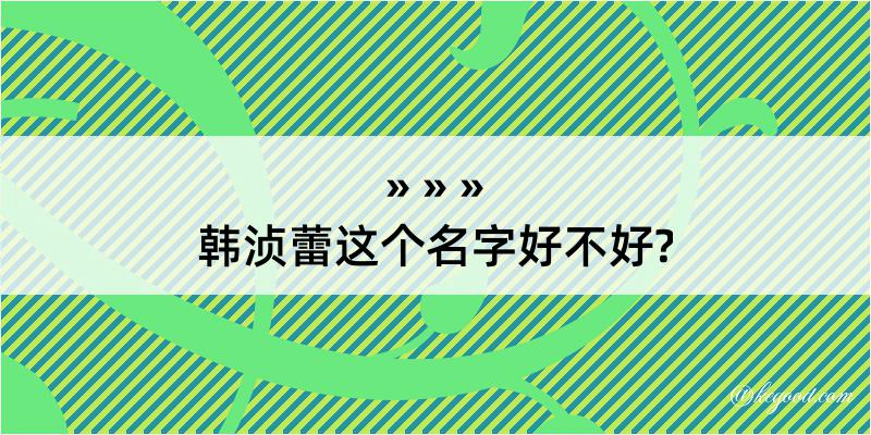 韩浈蕾这个名字好不好?