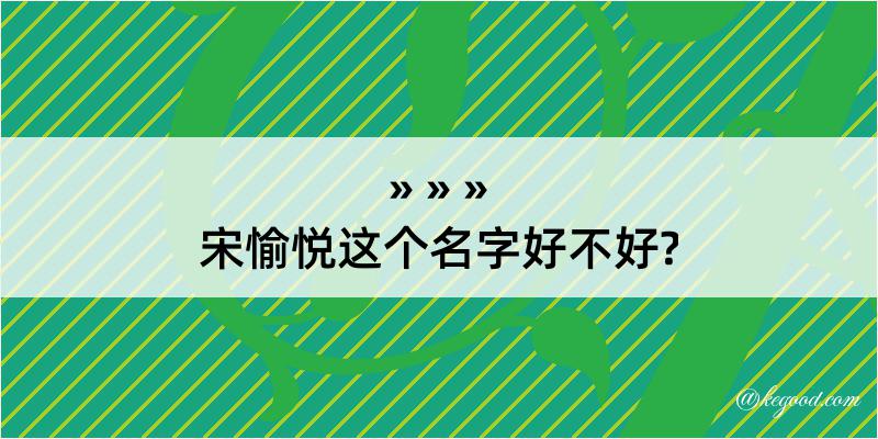 宋愉悦这个名字好不好?