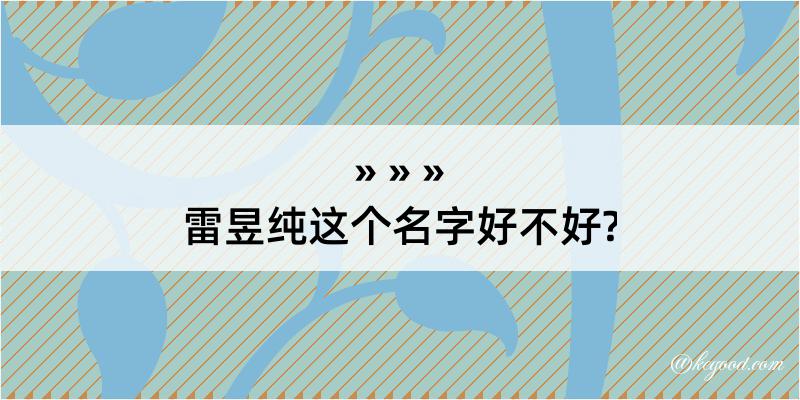 雷昱纯这个名字好不好?