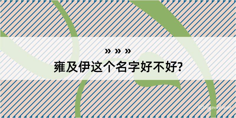 雍及伊这个名字好不好?