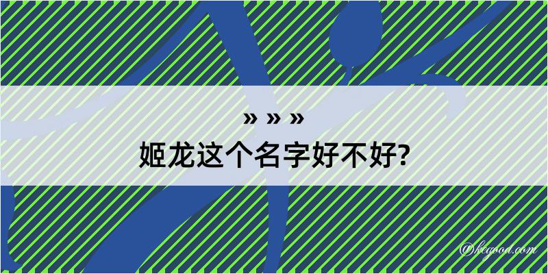 姬龙这个名字好不好?