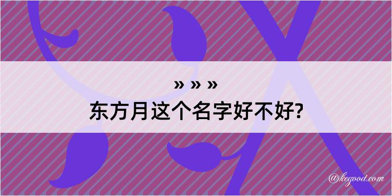 东方月这个名字好不好?