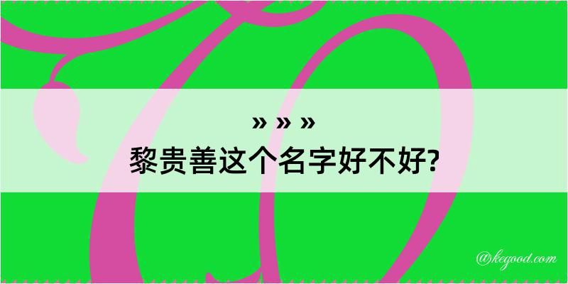 黎贵善这个名字好不好?