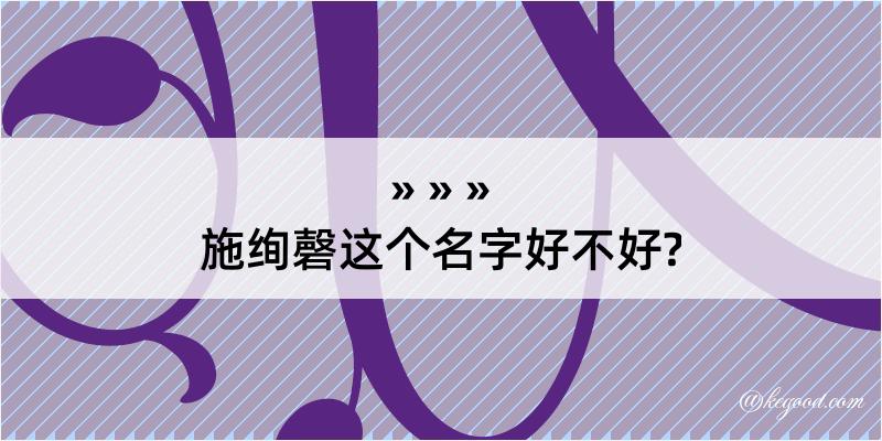 施绚磬这个名字好不好?