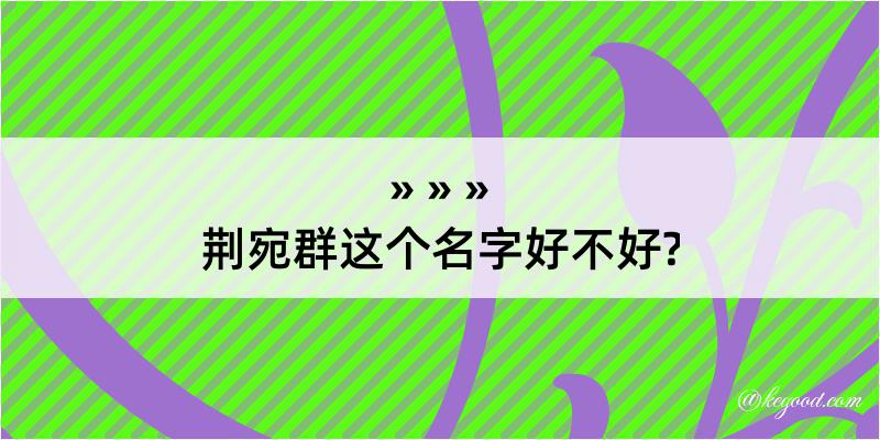 荆宛群这个名字好不好?