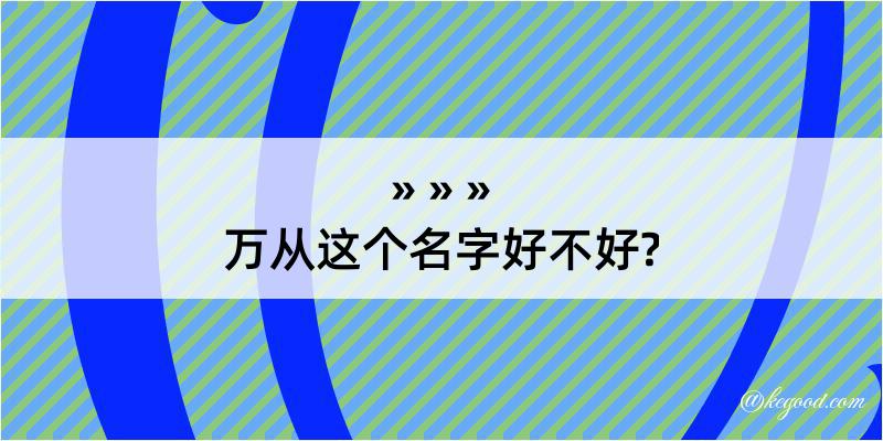 万从这个名字好不好?