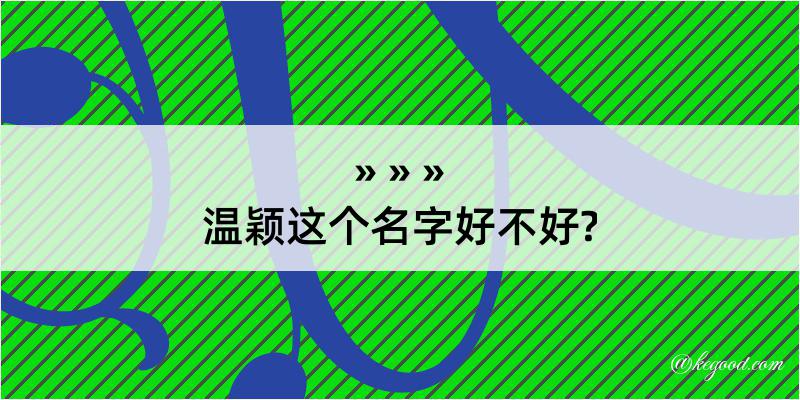 温颖这个名字好不好?