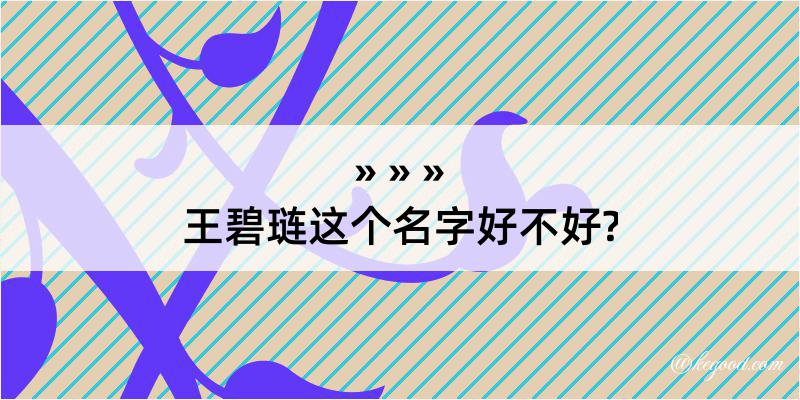 王碧琏这个名字好不好?