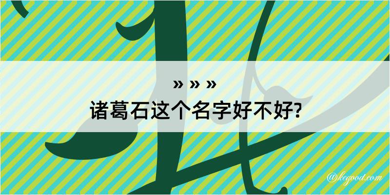 诸葛石这个名字好不好?