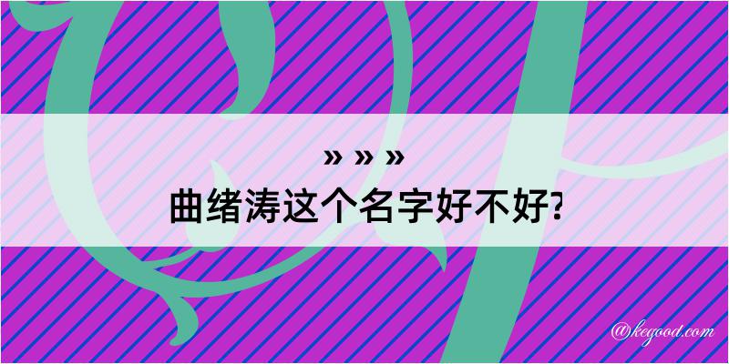 曲绪涛这个名字好不好?