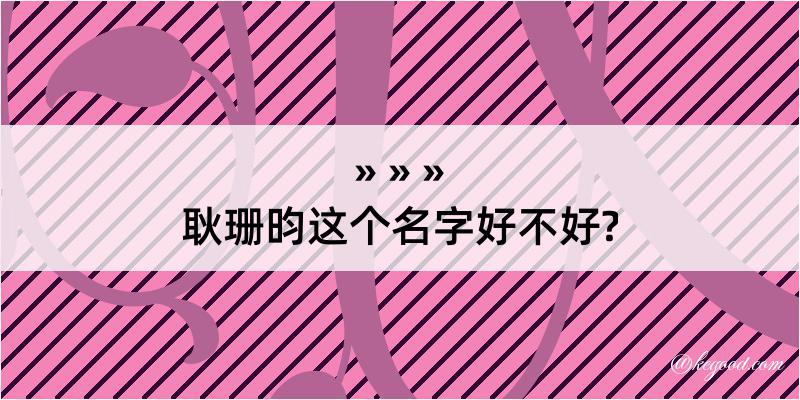 耿珊昀这个名字好不好?