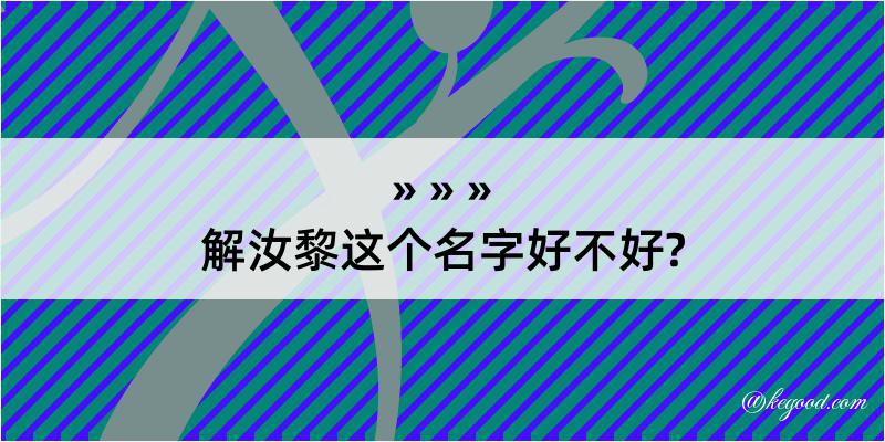 解汝黎这个名字好不好?