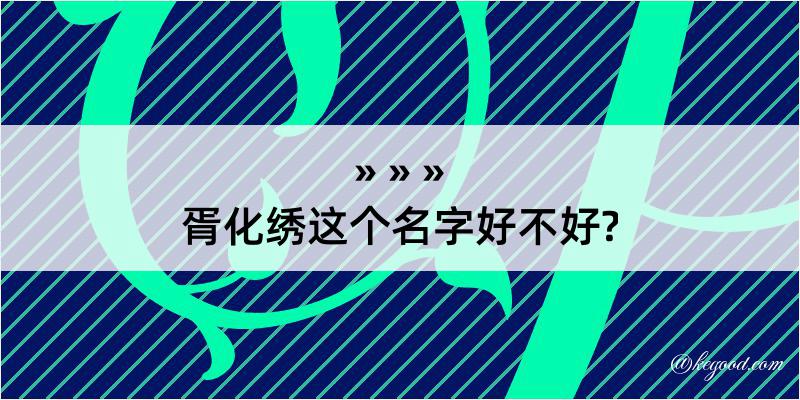 胥化绣这个名字好不好?