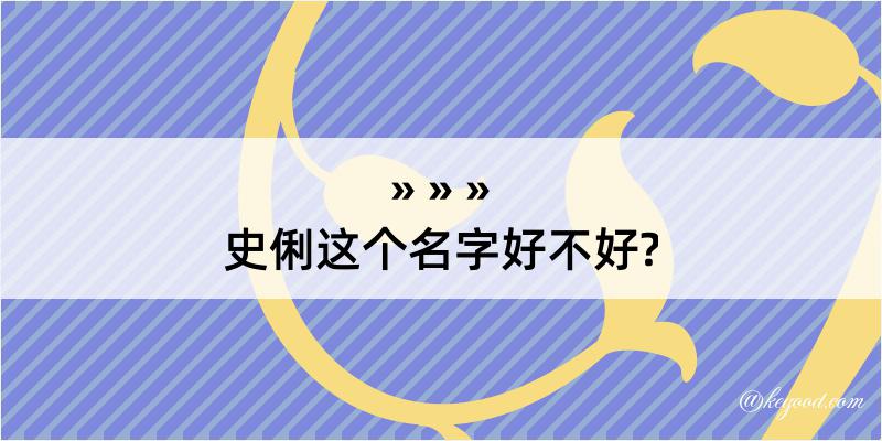 史俐这个名字好不好?