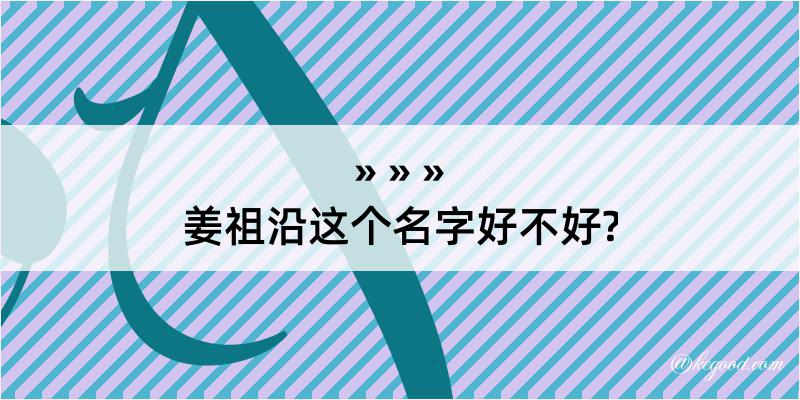 姜祖沿这个名字好不好?